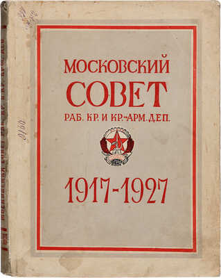  Московский Совет рабочих, крестьянских и красноармейских депутатов. 1917-1927: [Сборник]. М., 1927.